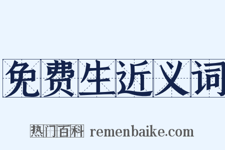 免费生近义词是什么意思的图片